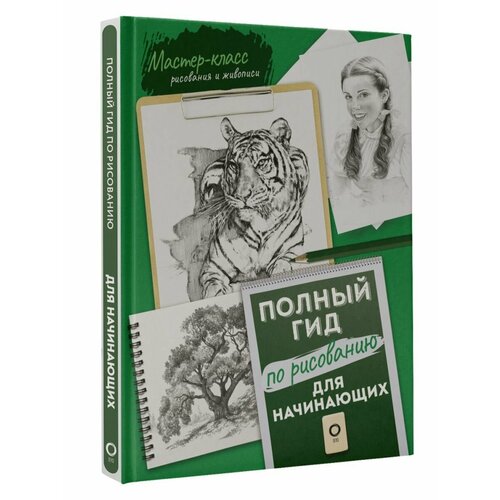 основы полный гид по рисованию Для начинающих. Полный гид по рисованию