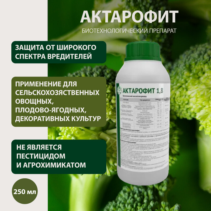 Биологический препарат Актарофит 18 для защиты от распространенных насекомых-вредителей 250 мл.