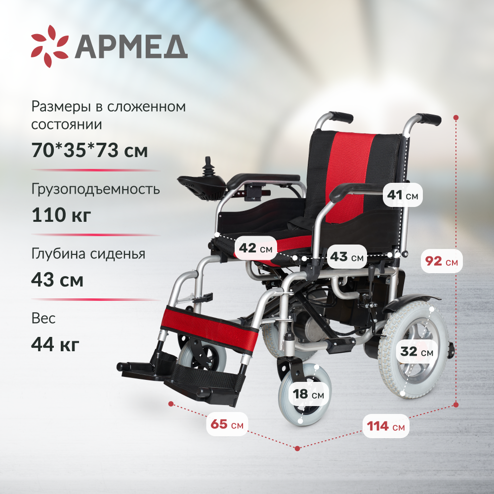 Кресло-коляска c электроприводом Армед JRWD1002 (инвалидная и для пожилых людей, складная, прогулочная)