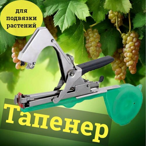 Тапенер для огорода / Инструмент для подвязки растений