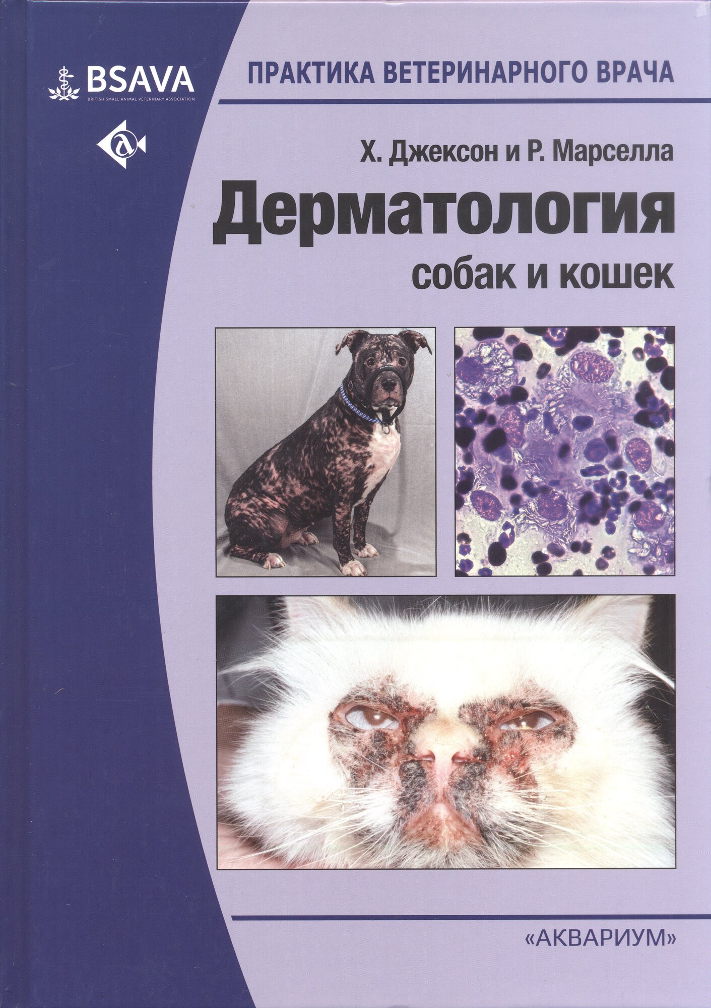 Джексон Х, Марселла Р. "Дерматология собак и кошек"