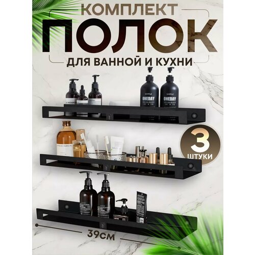 Набор полок для ванной комнаты три малых черные
