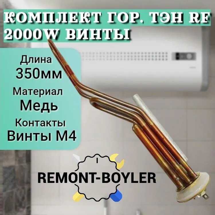 фото Комплект ТЭН RF 2000W/230V медный, гор, усиленный, RU-TS (Centurio, Royal) + анод + прокладка подходит для Thermex Electrolux Timberk ATT