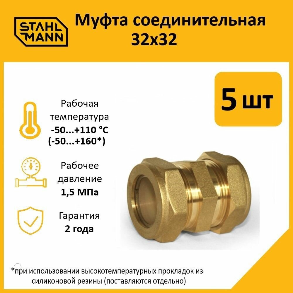 Комплект муфт соединительных для водопроводных труб Stahlmann 32х32 EF цвет желтый 5 шт.