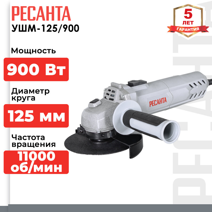 Углошлифовальная машина УШМ-125/900 Ресанта (болгарка)