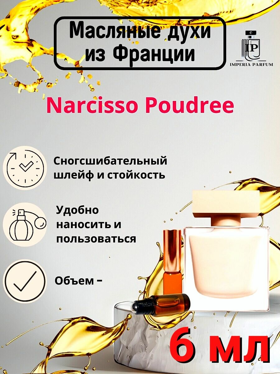 Narcisso Poudree/Нарциссо Пудра Духи Масляные Стойкие