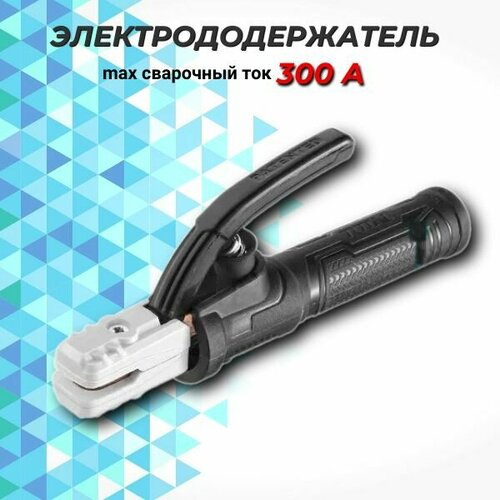 Электрододержатель TOTAL 300 А 650₽