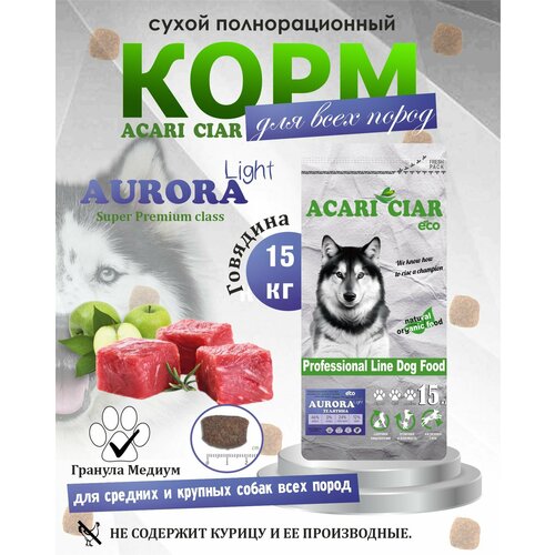 Сухой корм для собак Acari Ciar Aurora Lite 15 кг M (Медиум гранула) Super Premium Акари Киар