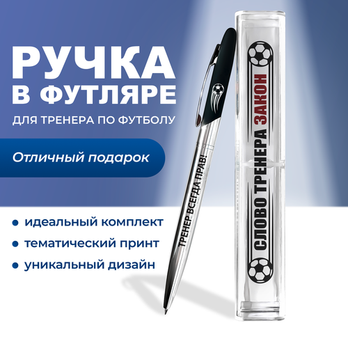 Ручка подарок для тренера по Футболу с надписью 