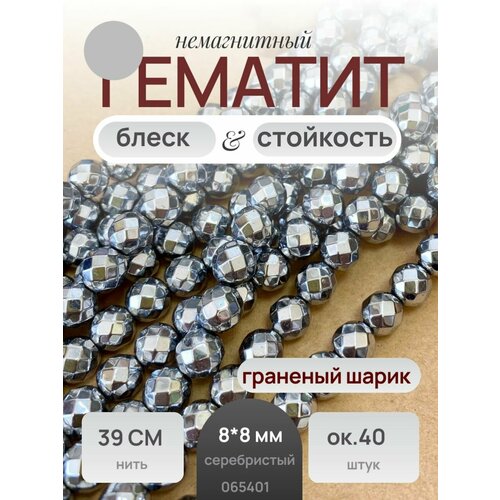 Гематит бусина шарик граненый 8 мм цвет серебро 39 см/нить 40 бусин