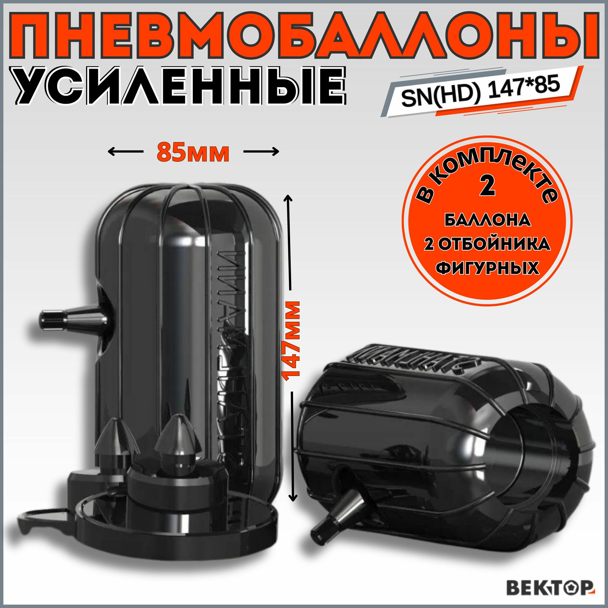 Пневмобаллоны в свободную пружину SN(HD) 147*85 с боковым клапаном (с углублением под отбойник)