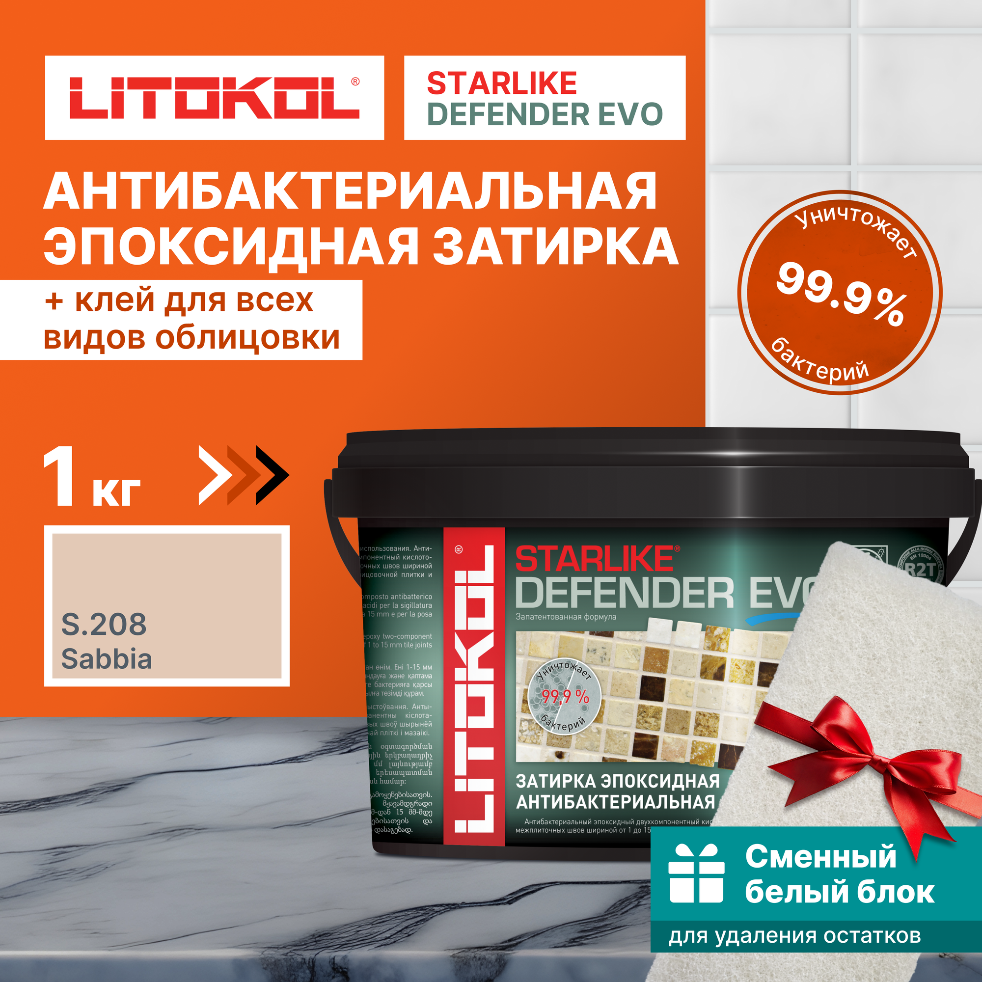 Затирка LITOKOL Starlike Defender Evo S.208 Sabbia, 1 кг + 1 белый сменный блок
