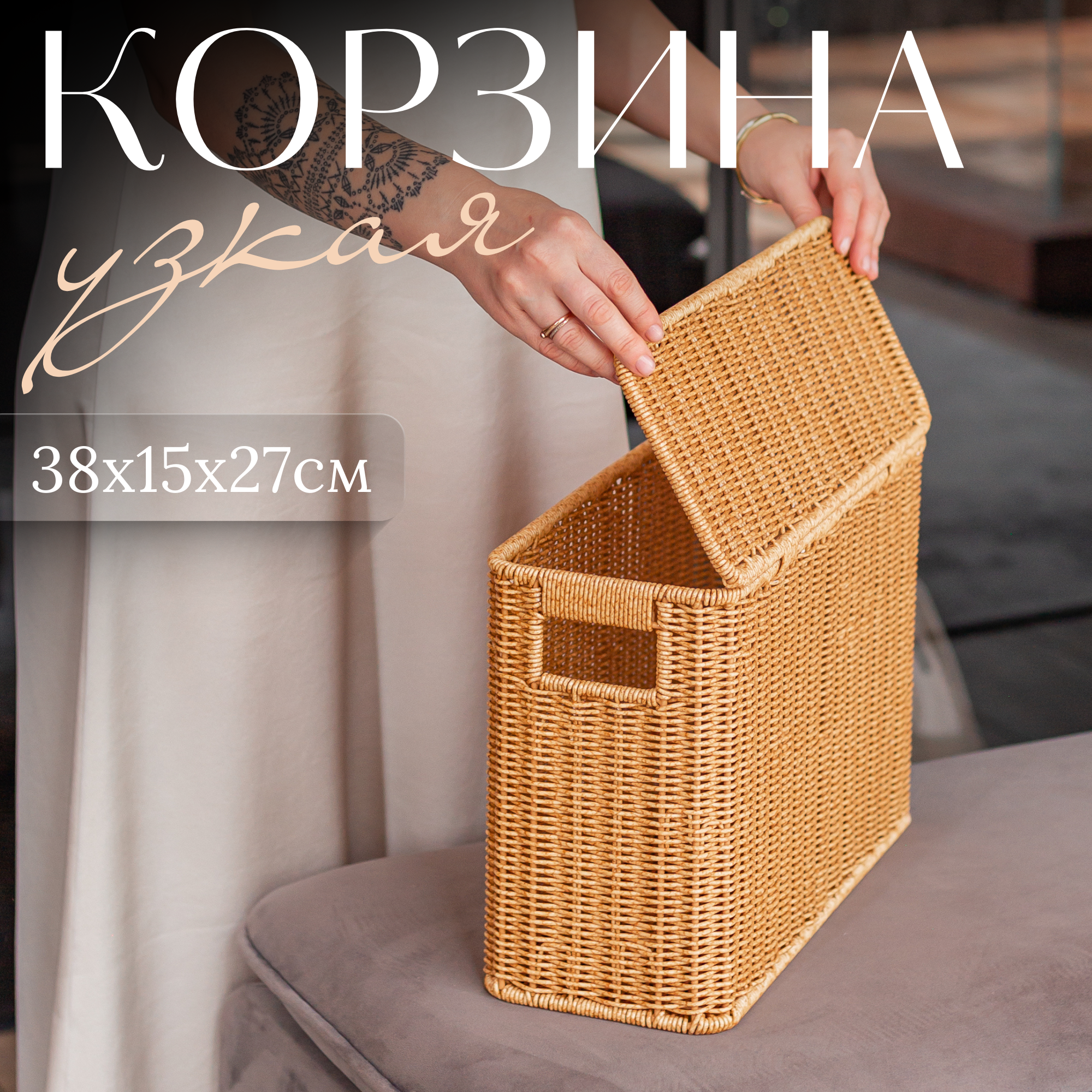 фото Плетеная корзина для хранения с крышкой и ручками узкая