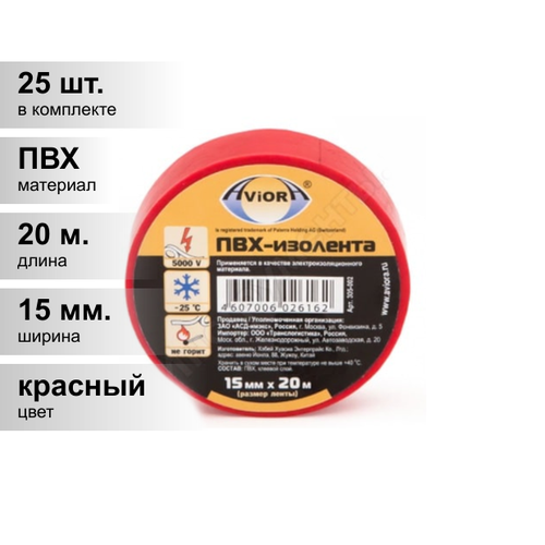 (25 шт.) Изолента ПВХ красная 15мм 20м Aviora (срок. год. неограничен) 305-002/305-057 красный