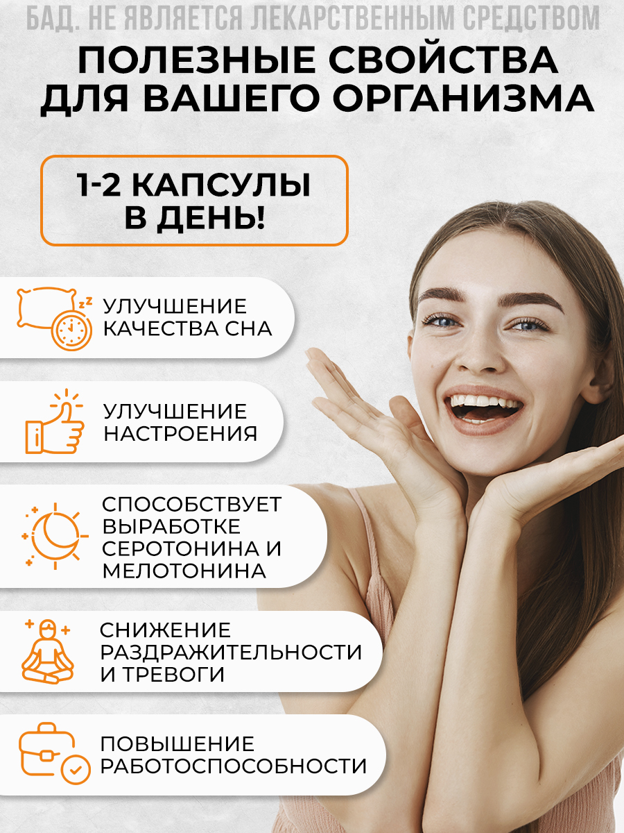Изображение Триптофан, нормализация сна, улучшение состояния нервной системы, эммоцианальная устойчивость, аминокислоты. 60 капсул