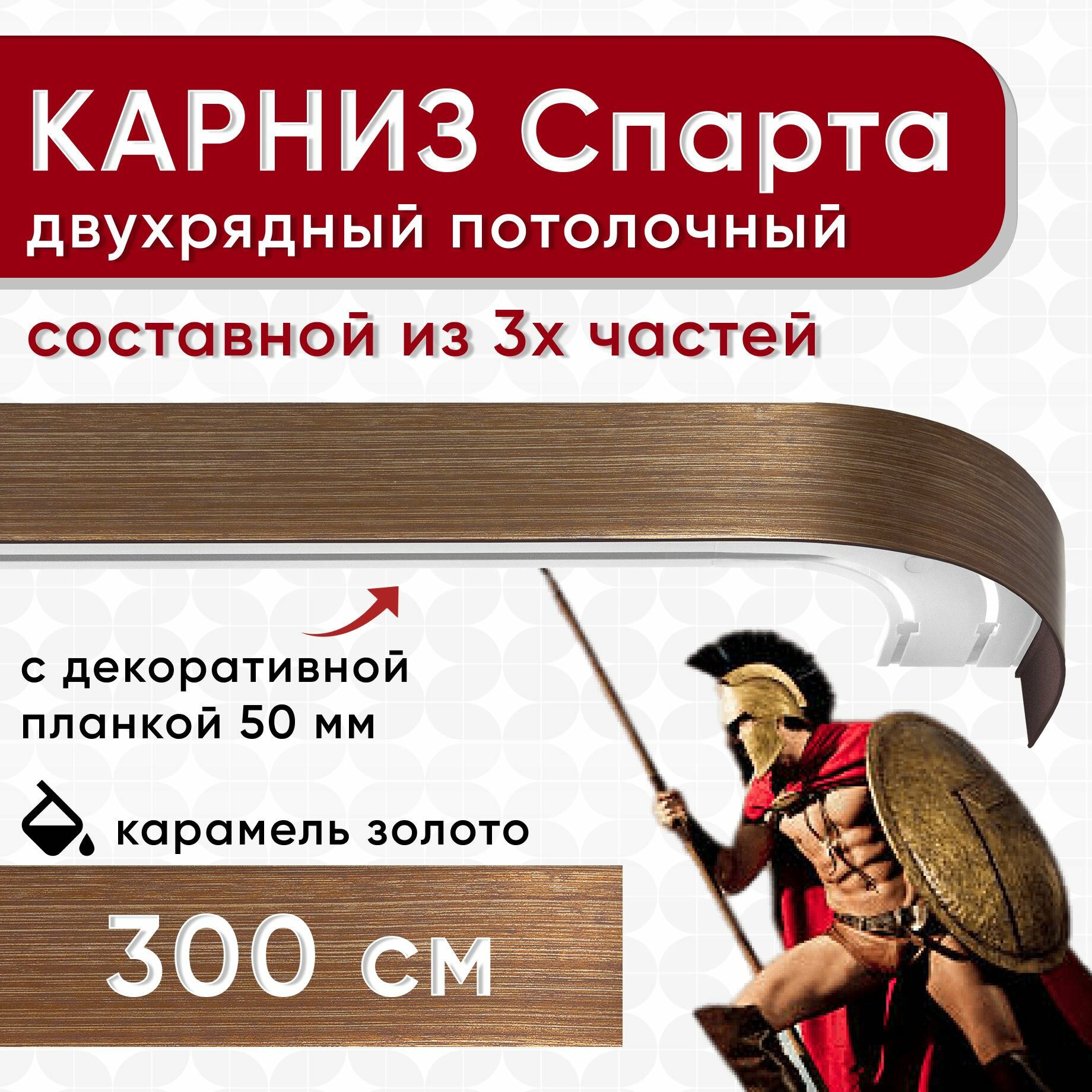Карниз двухрядный с декоративной планкой Спарта, потолочный пластмассовый, карамель и золото 300 см