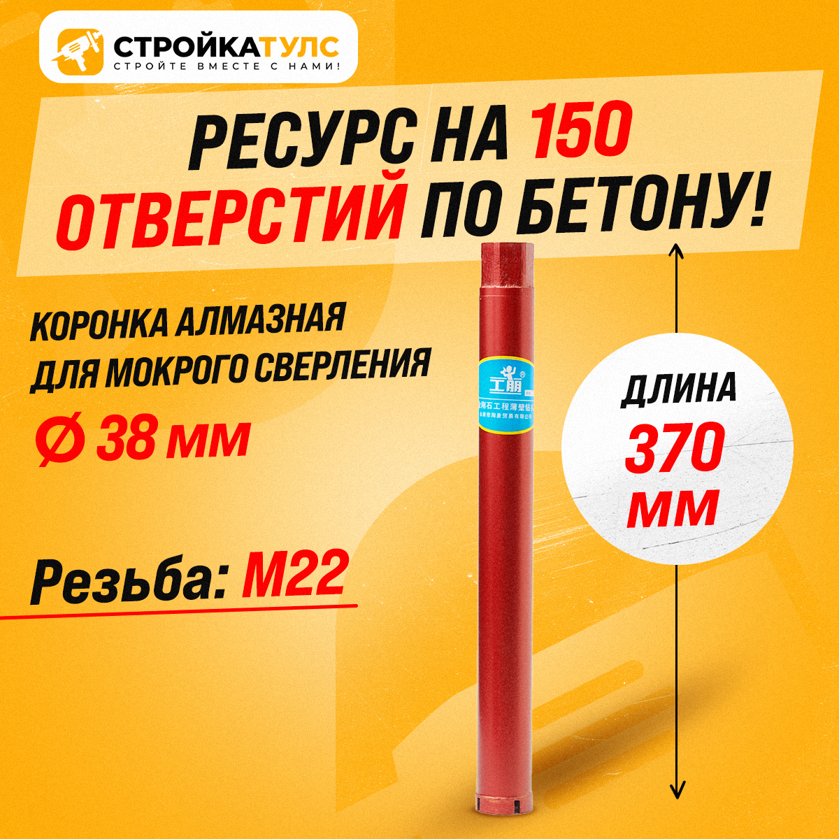 Коронка алмазная М22 38*370 мм мокрорез по бетону, кирпичу для сухого и мокрого бурения
