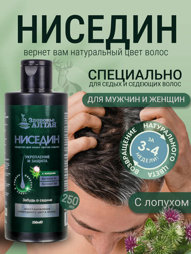 Изображение товара Ниседин с лопухом от седины Средство для восстановления природного цвета волос, 250мл