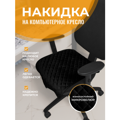 Накидка на компьютерное кресло