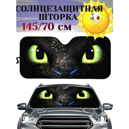 Шторка солнцезащитная на лобовое стекло