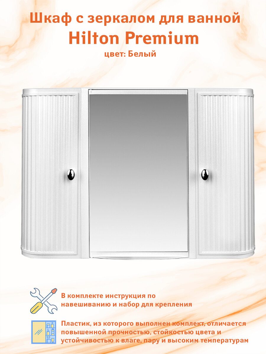 Шкаф для ванной Berossi "Hilton Premium" НВ 335, белый, настенный, 73,3x14,6x55 см