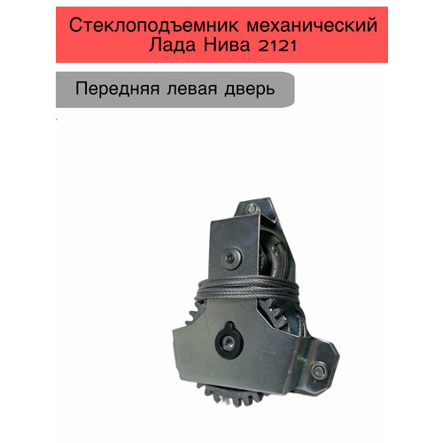 Стеклоподъемник передний левый для автомобилей ВАЗ 2121