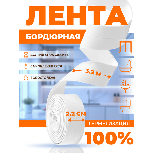 Бордюрная лента самоклеящаяся для ванной и кухни ширина 22 см 270₽