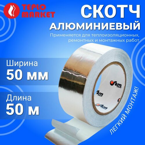Алюминиевый скотч ЛАС 50м для греющего кабеля 560₽