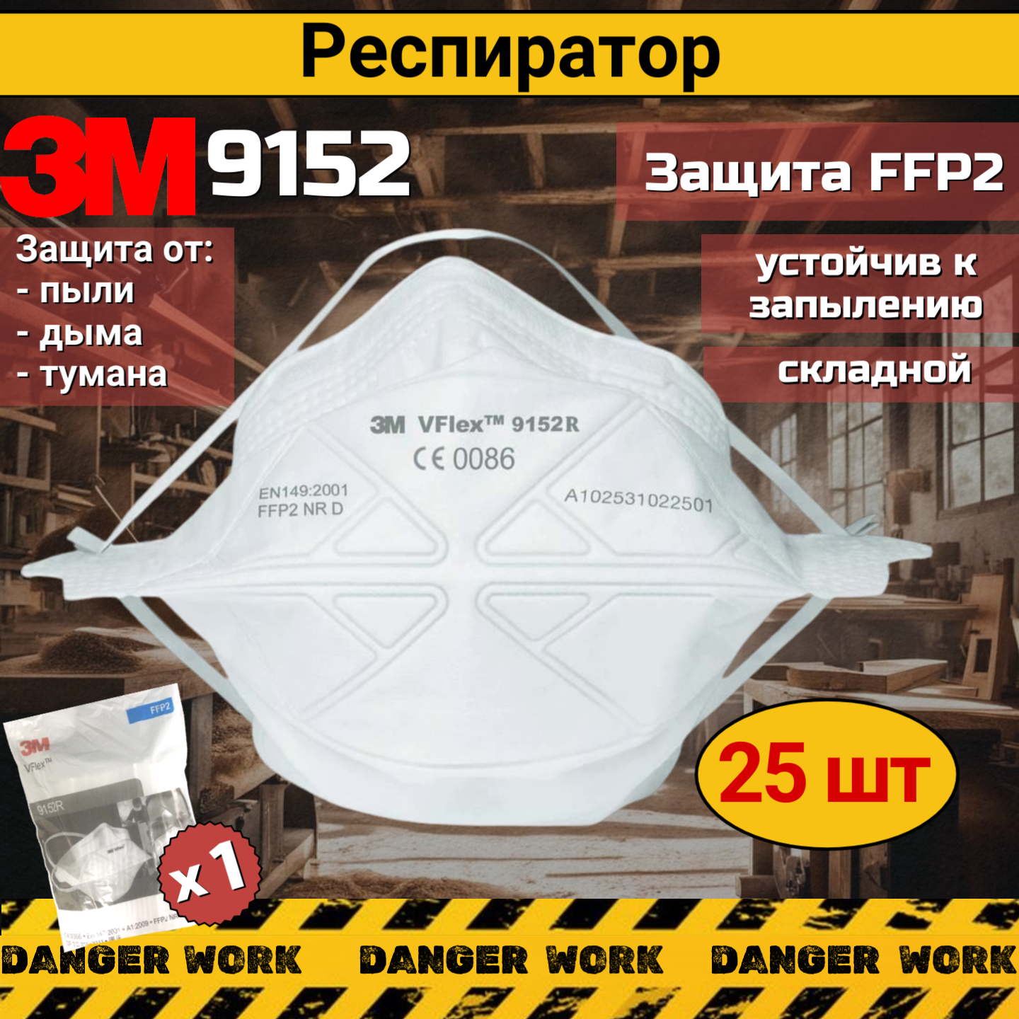 Респиратор - маска 3M VFlex 9152 R от пыли, туманов, дымов NR D FFP2, 25 штук
