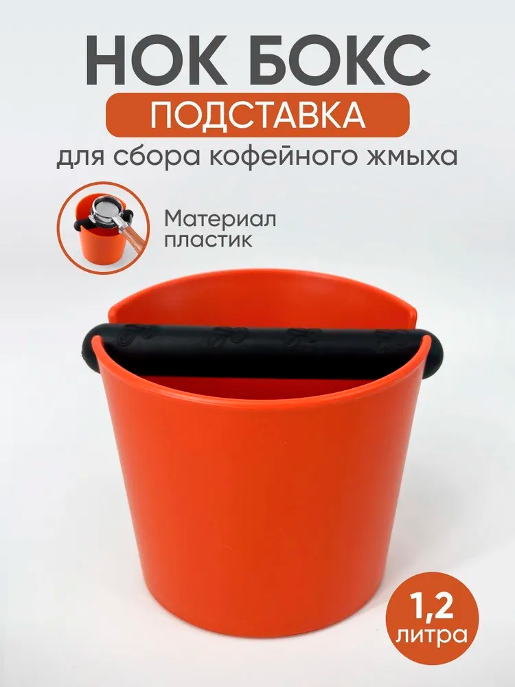 Нок бокс для кофейного жмыха Пластиковый 1,2 л