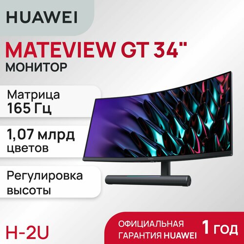 Монитор HUAWEI MateView GT 34 with Sound Bar Black 53061124 59990₽