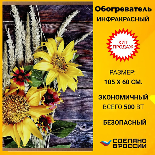 Инфракрасный настенный гибкий обогреватель Подсолнухи Домашний очагДоброе тепло Optbay 175000₽