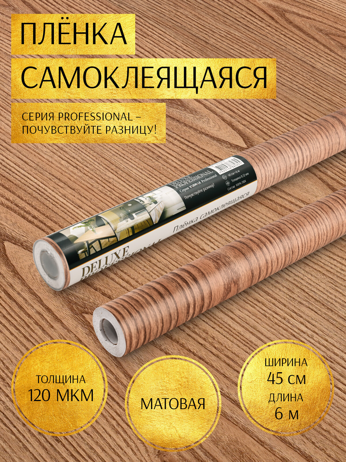 Пленка самоклеящаяся "Deluxe Professional" 45см*6м (ясень шимо светлый) 12012073
