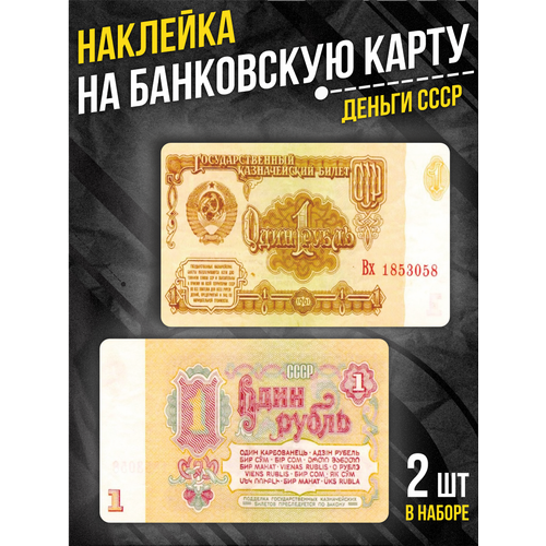 Наклейка на банковскую карту Деньги СССР 295₽