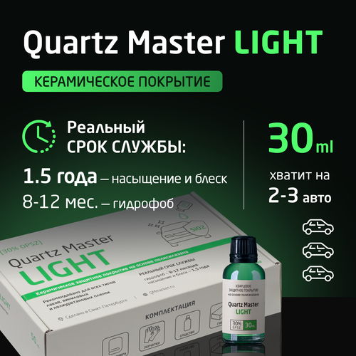 Кварцевое Керамическое Гидрофобное Защитное покрытие для кузова автомобиля Жидкое стекло Керамика Quartz Master Light