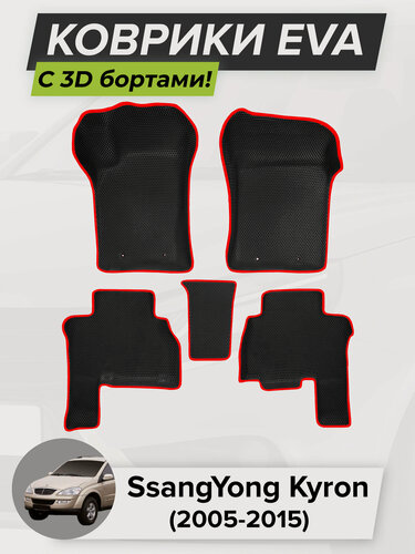 Изображение товара 3D EVA коврики с бортиками в салон для автомобиля SsangYong Kyron, СсангЙонг Кайрон, 2005-2015, ЭВА ЕВА Соты