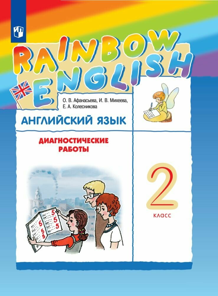 Английский язык. 2 класс. Диагностические работы. Rainbow English