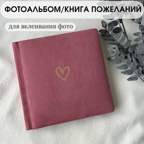 Фотоальбом пыльно-розовый Heart Сердце