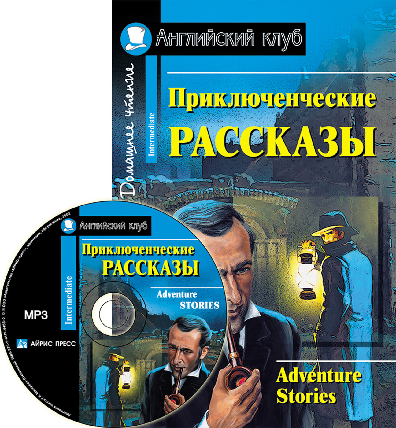 Приключенческие рассказы. Adventure stories. Айрис-пресс (комплект с MP3)
