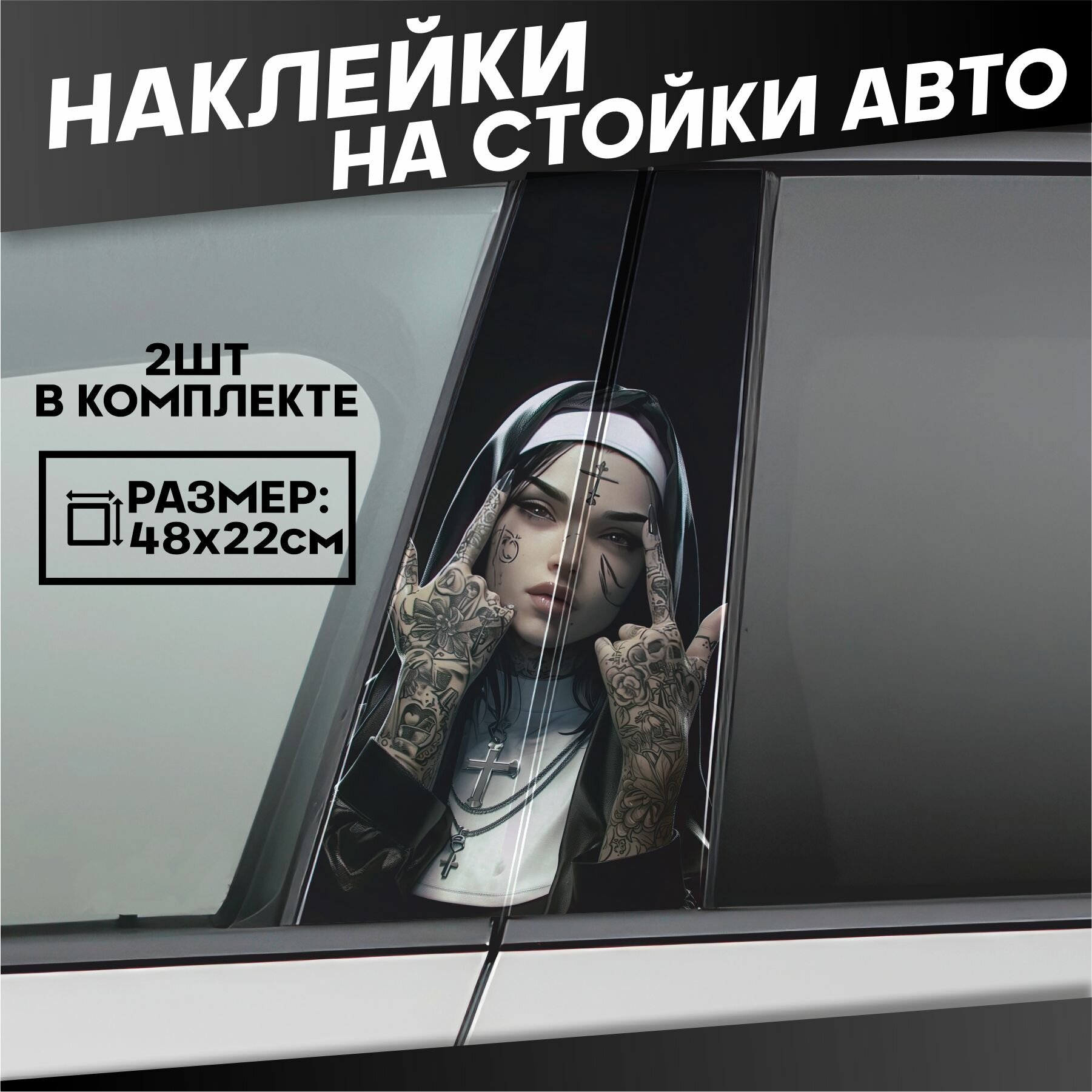 Наклейки на стойки дверей авто Монашка Девушка