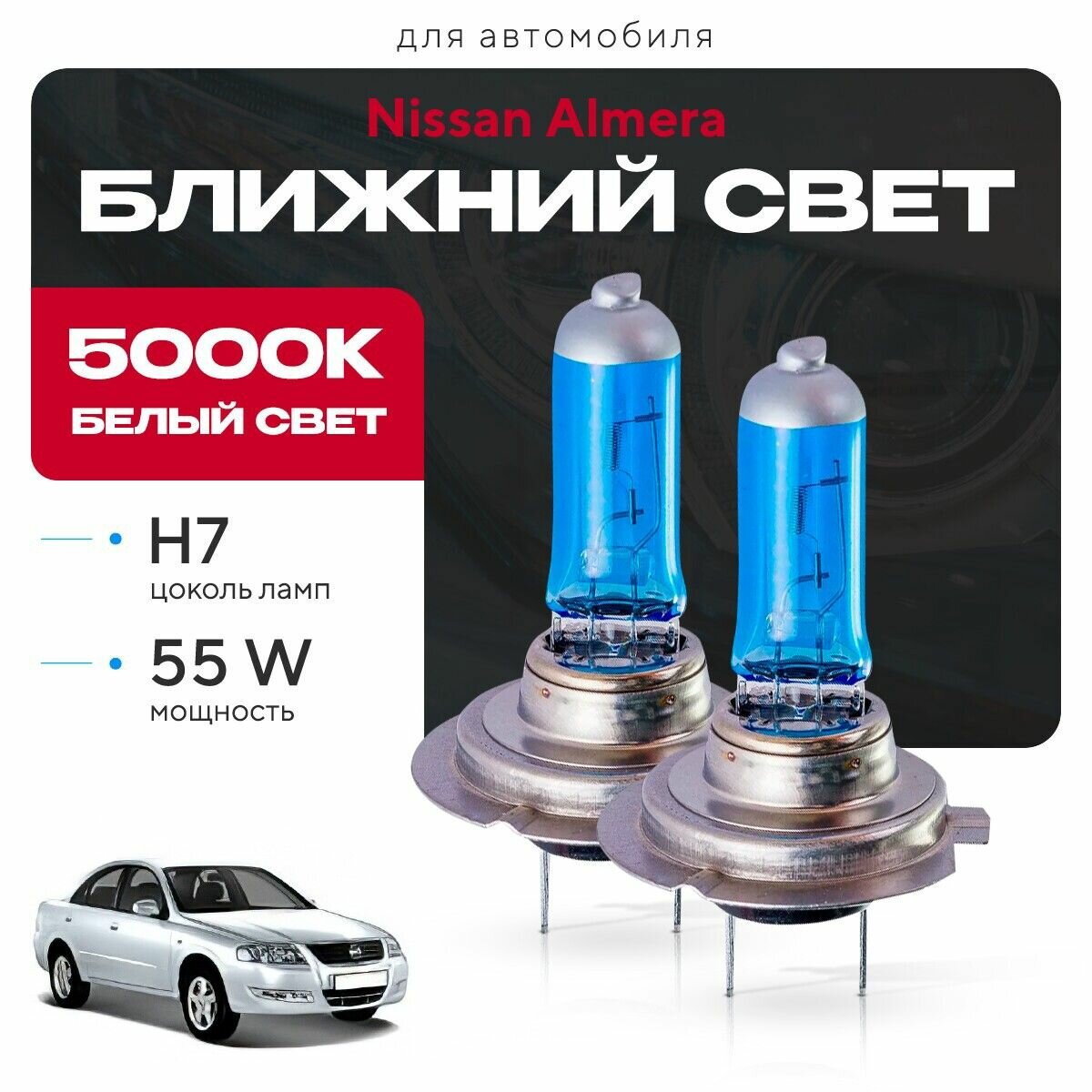 Галоген Белый свет 5000К H7 2шт для Nissan Almera B10 Classic 2006 - 2013. Комплект галогенных лампочек в ближний свет для Ниссан Алмера