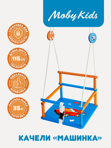 Изображение товара Качели подвесные детские Moby Kids Машинка, веревки 115 см