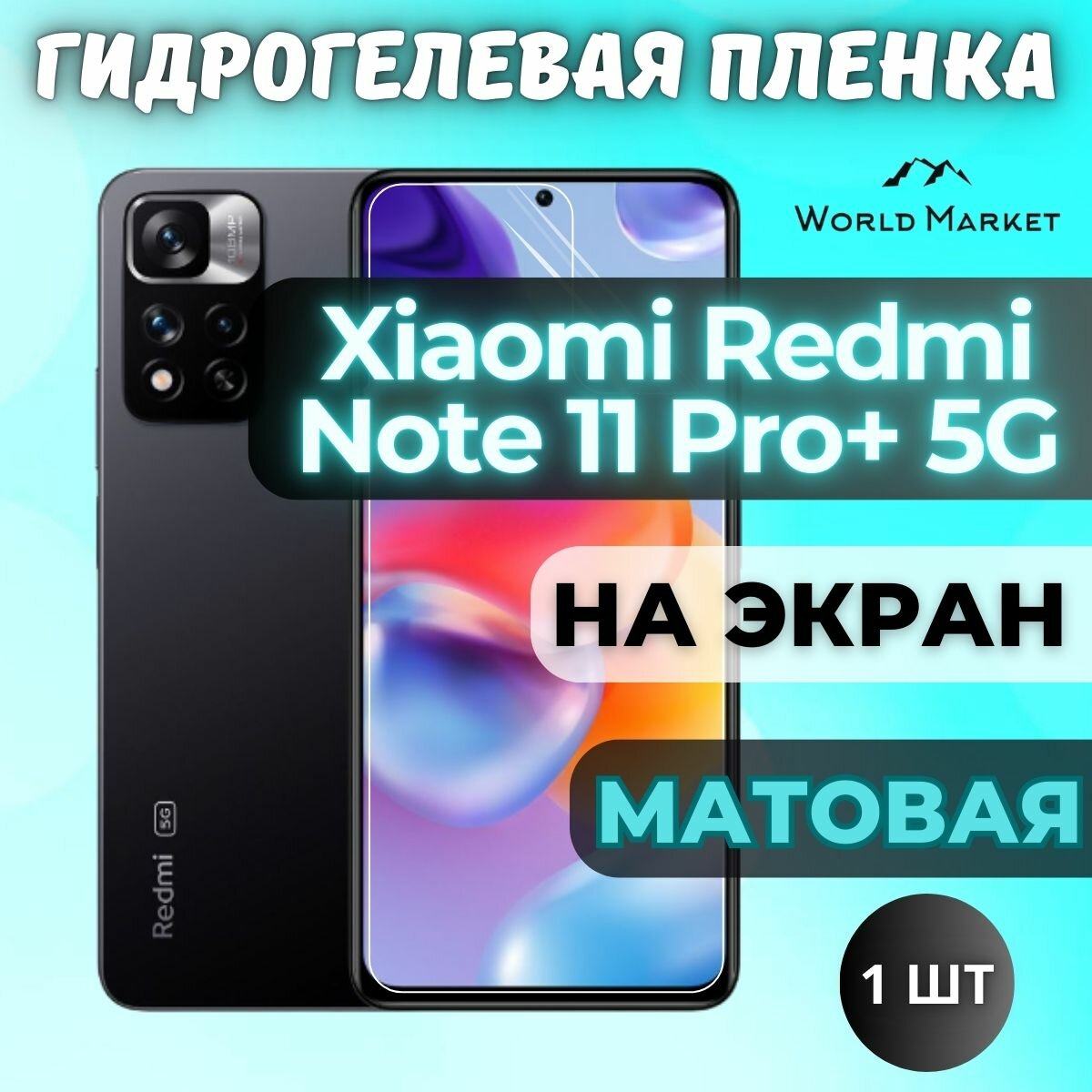 Защитная гидрогелевая пленка на Xiaomi Redmi Note 11 Pro+ 5G / матовая на экран / Самовосстанавливающаяся противоударная бронепленка на Сяоми Редми Нот 11 Про Плюс 5Г