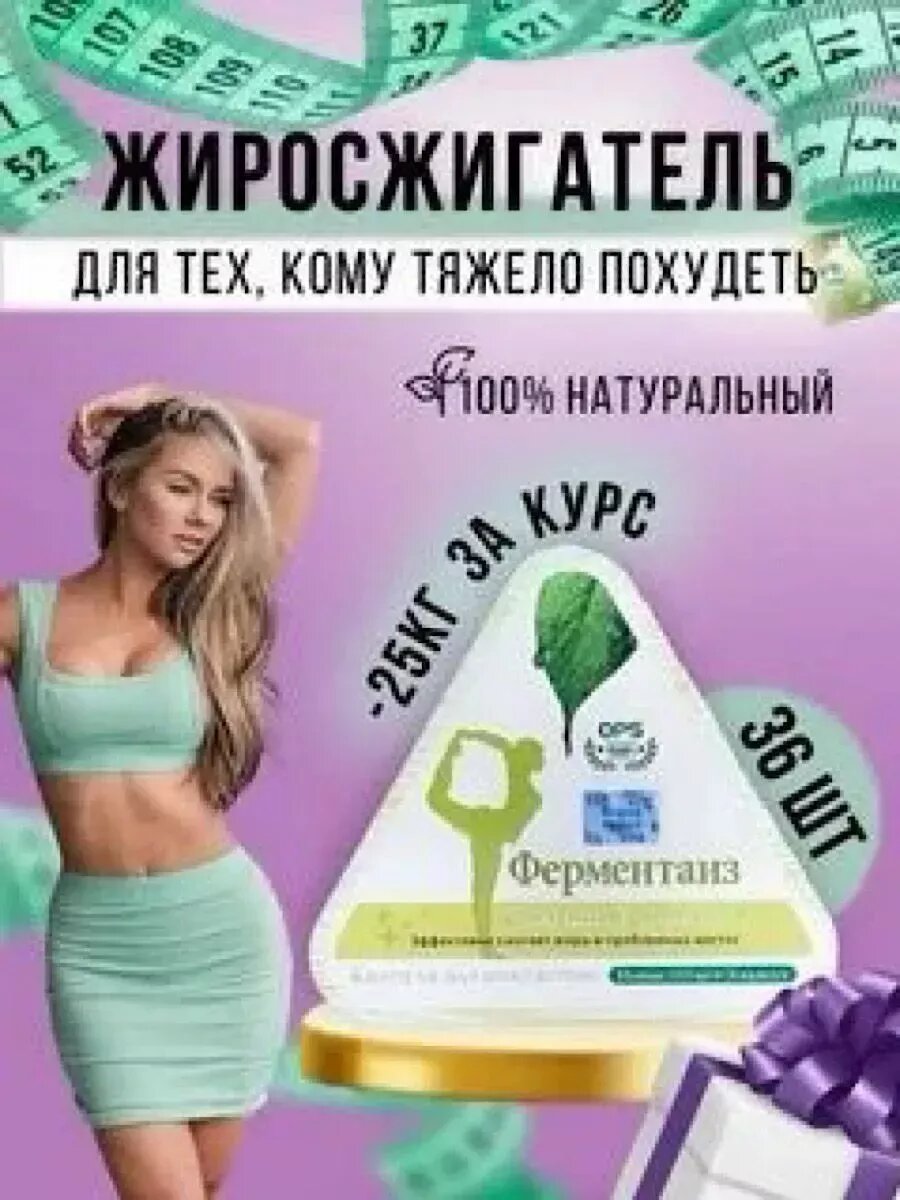 Ферментаиз для снижения веса жиросжигатель