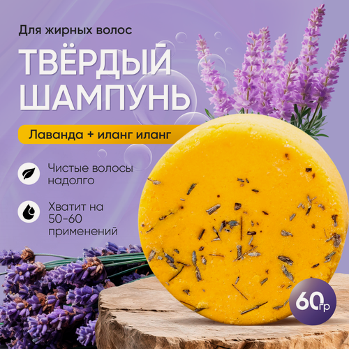 Изображение товара Шампунь для волос, склонных к жирности "Лаванда - иланг-иланг", сильное очищение, 60гр