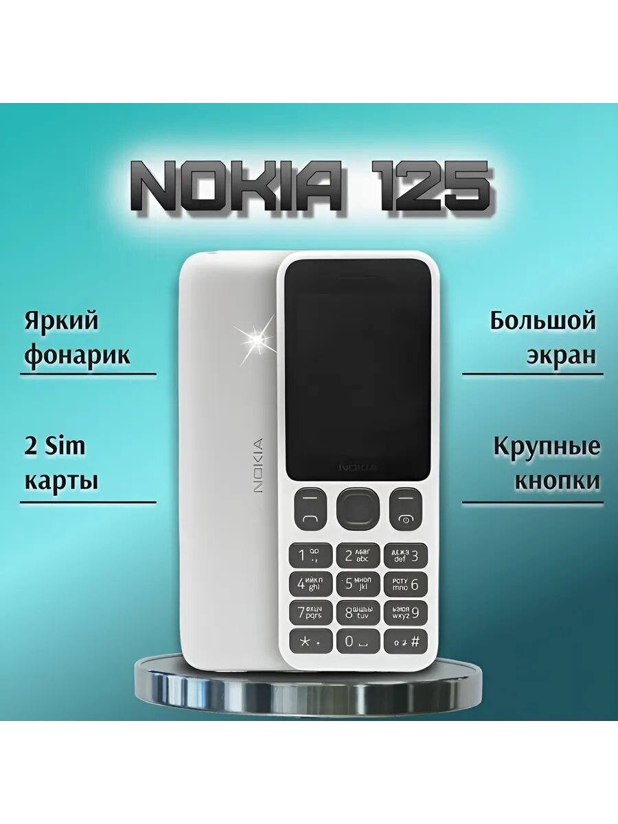Мобильный кнопочный телефон Nokia 125 DS белый