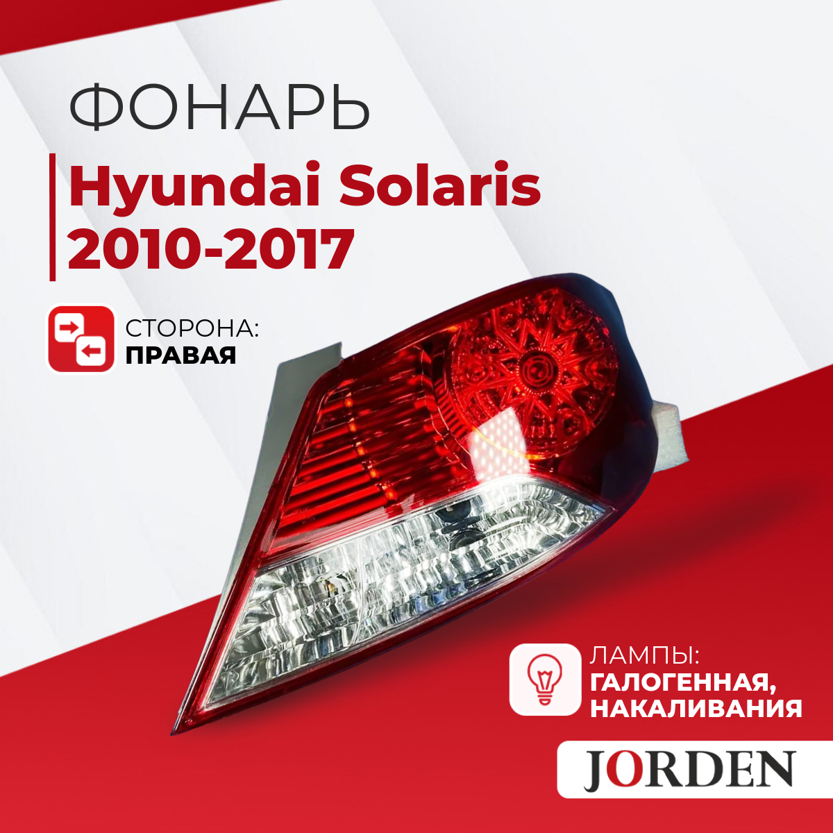 Фонарь задний наружный Hyundai Solaris Хендай Солярис 1 поколения 2010-2014 , задние фонари