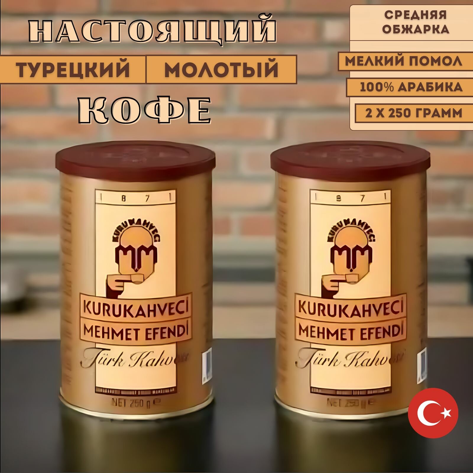 Кофе Mehmet Efendi турецкий молотый 2 х 250гр, 500 грамм