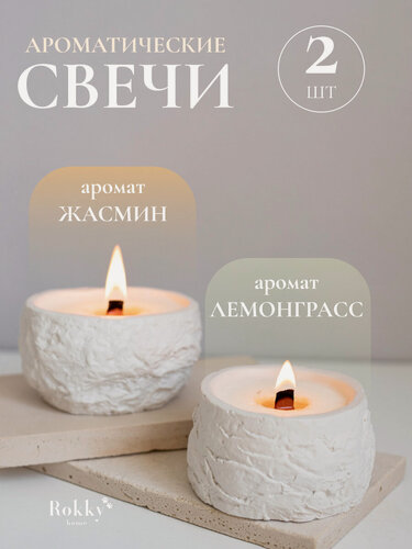 Изображение товара Набор ароматических свечей, 2 шт, ароматы: Жасмин & Лемонграсс