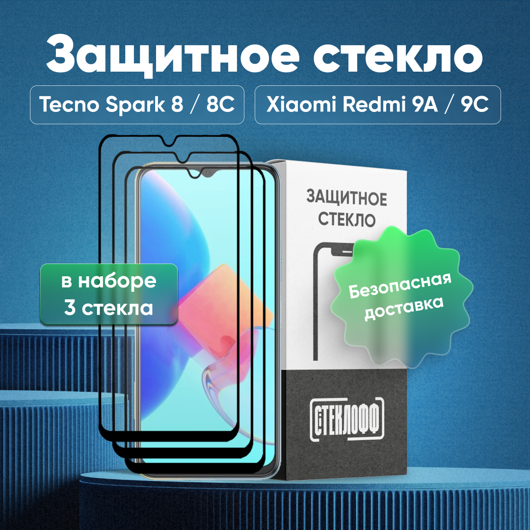 Набор защитных стекол для TECNO Spark 8, TECNO Spark 8P и TECNO Spark 8C c полным покрытием, серия Стеклофф Base, 3 шт